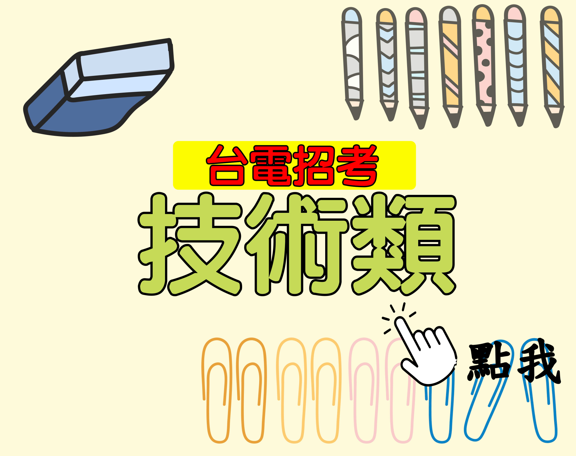 台電招考[技術類] 一年期‧全修