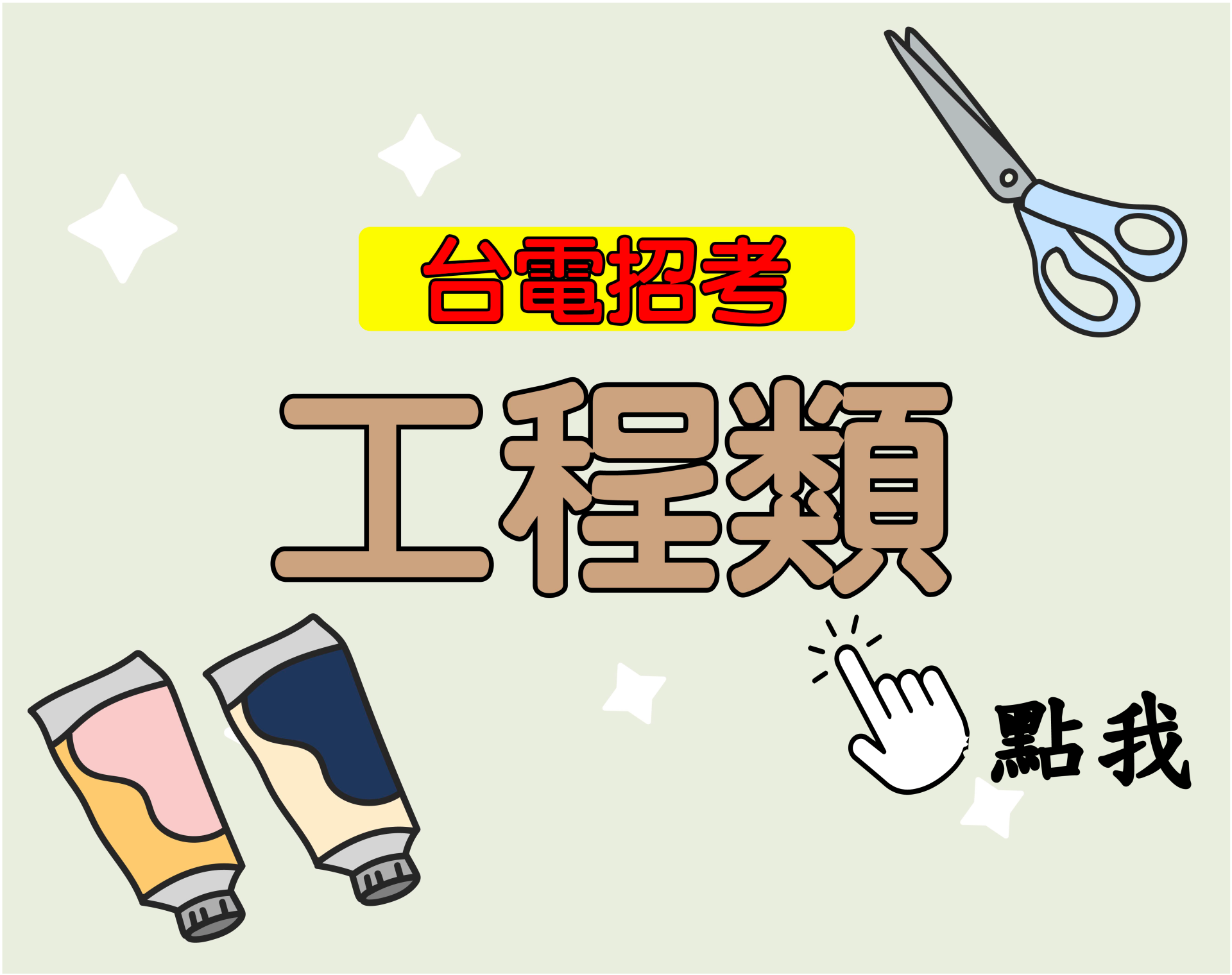台電招考[工程類] 一年期‧全修