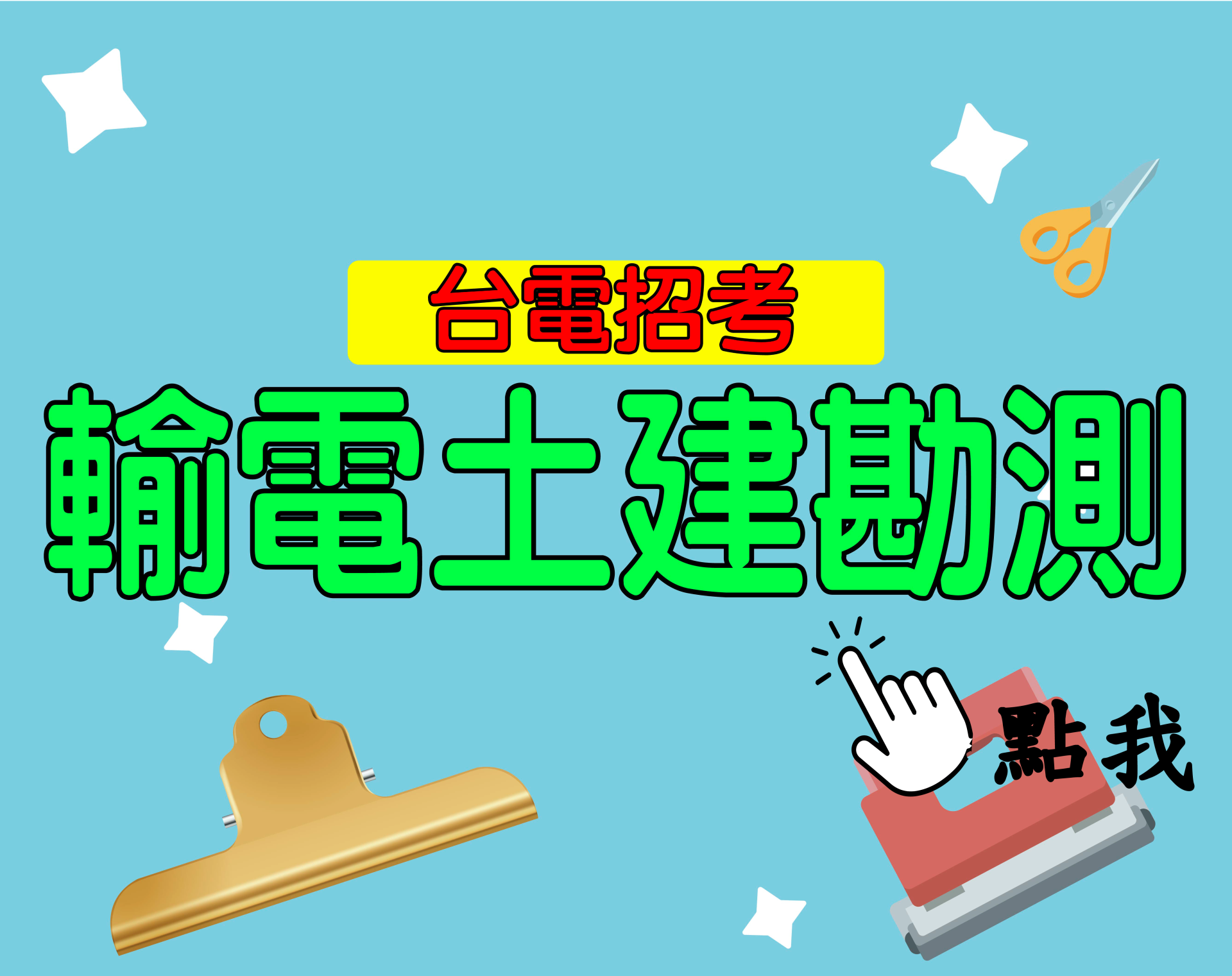 台電招考[輸電土建勘測] 一年期‧全修