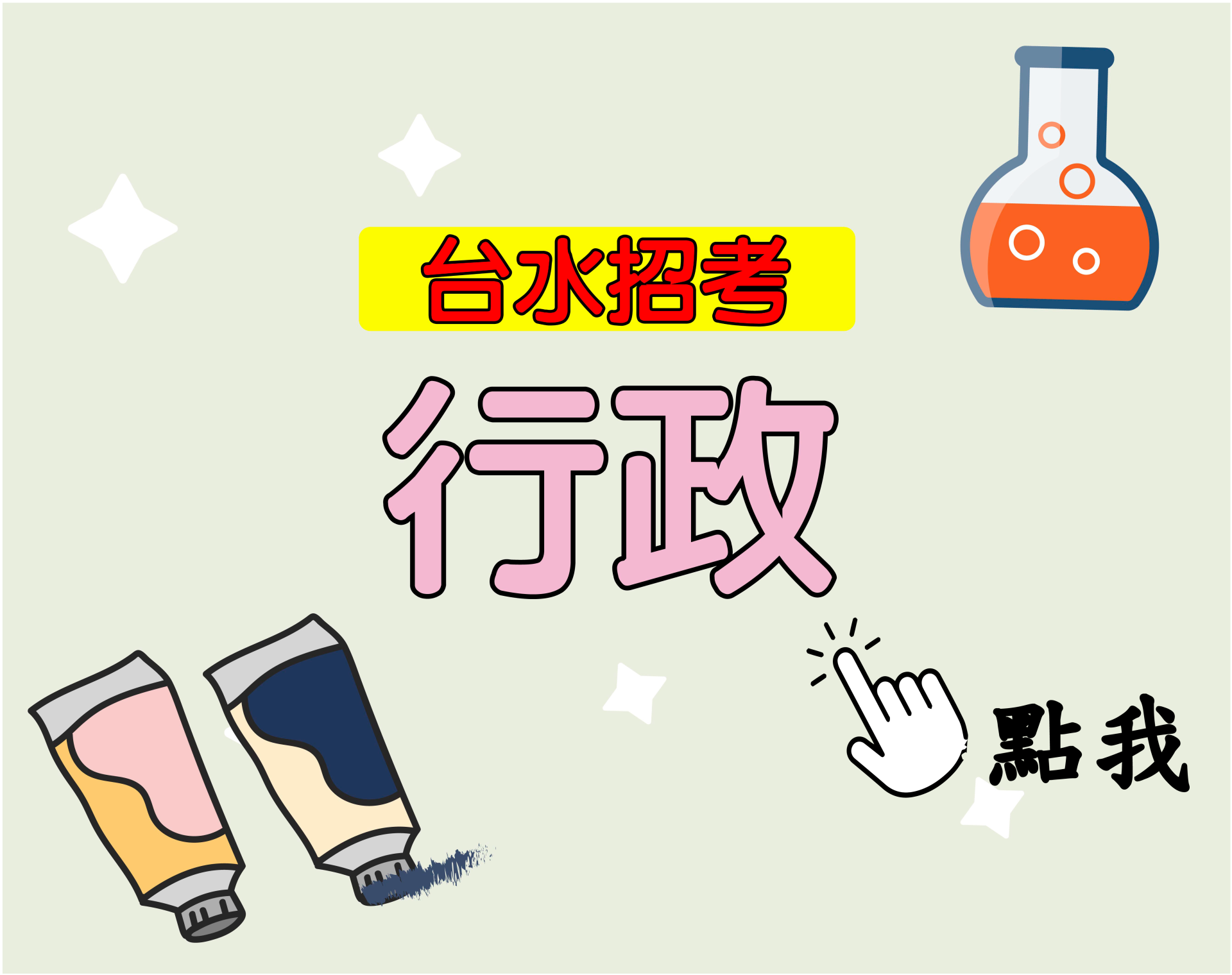 台水招考[行政] 一年期‧全修