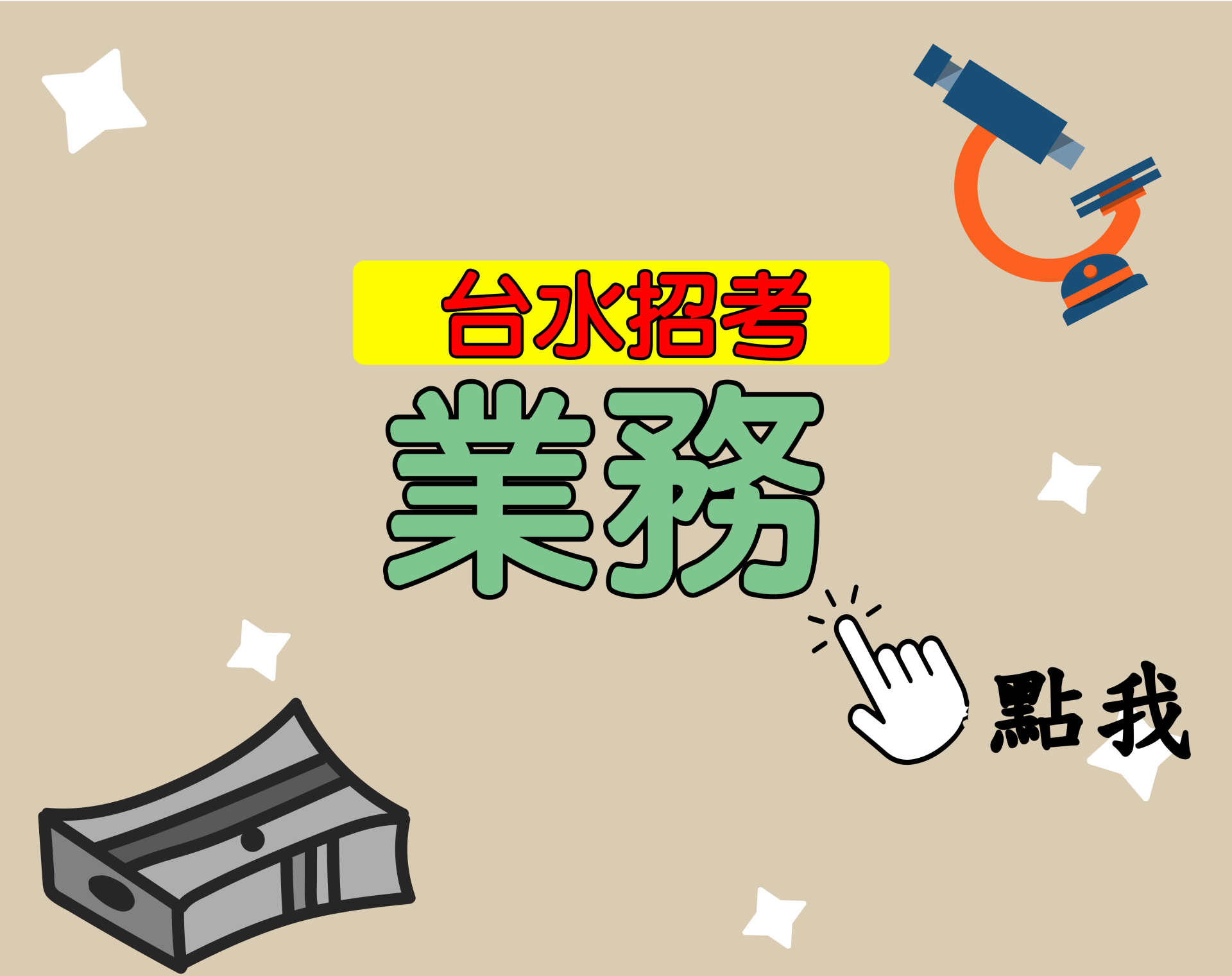 台水招考[業務] 一年期‧全修