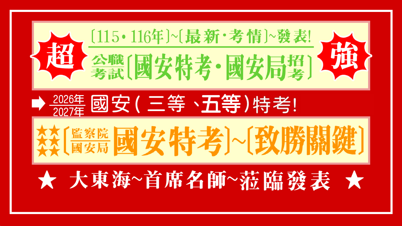 國安特考 2026 封面