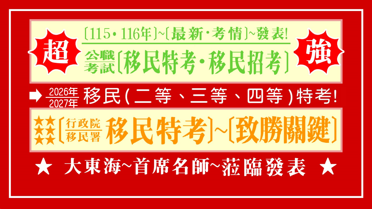 移民特考 2026 封面