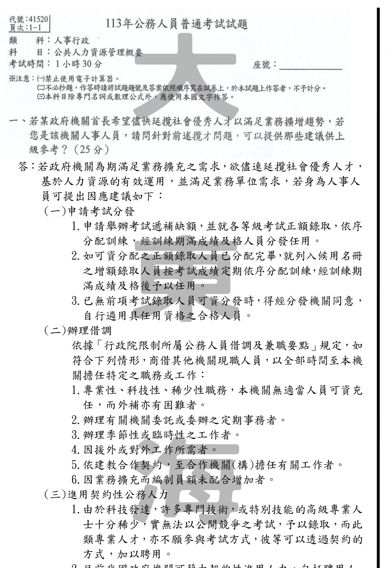 公共人力資源管理