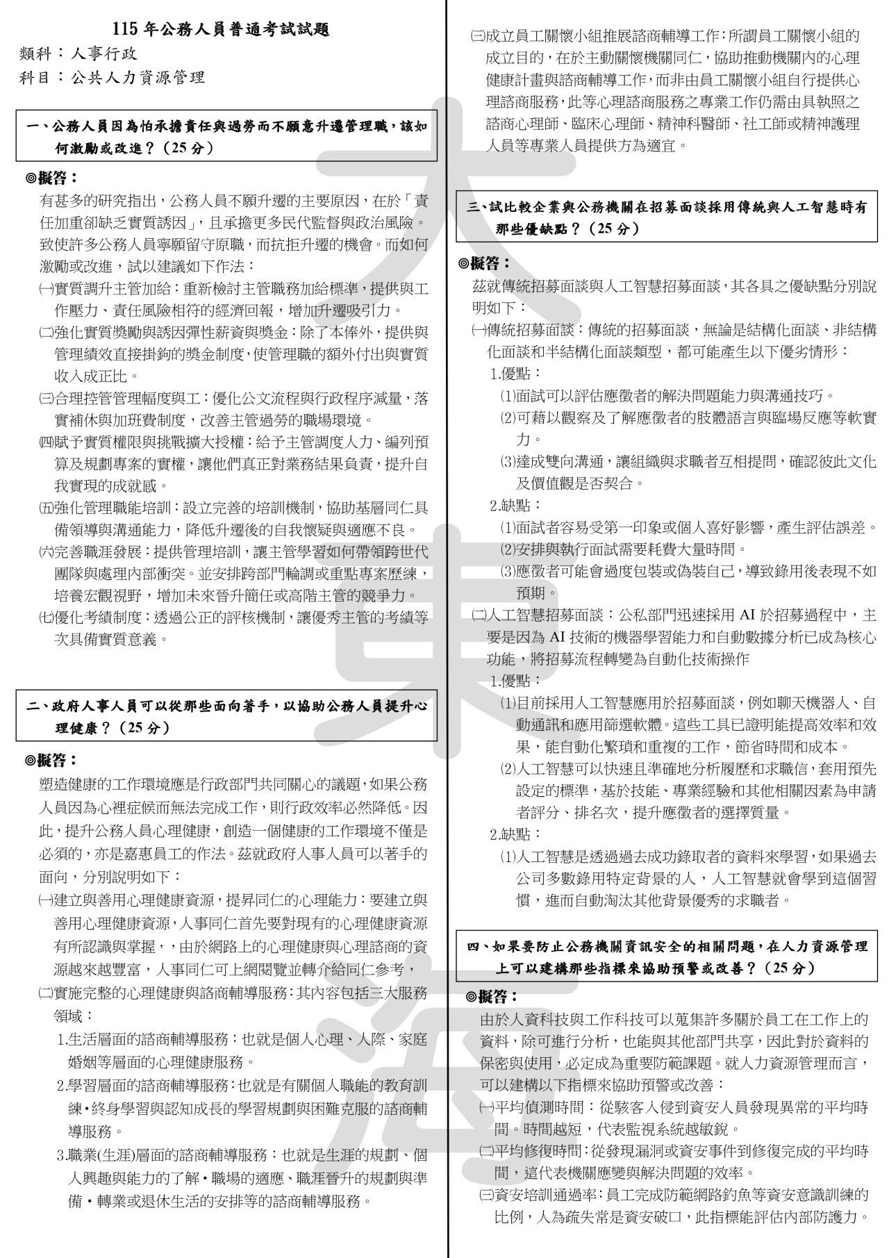 公共人力資源概論