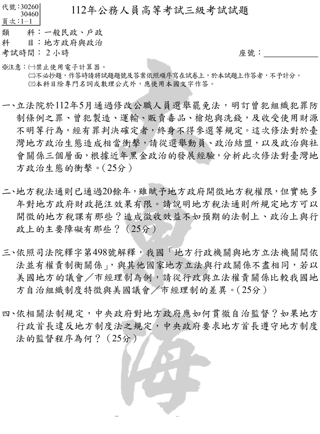 地方政府與政治