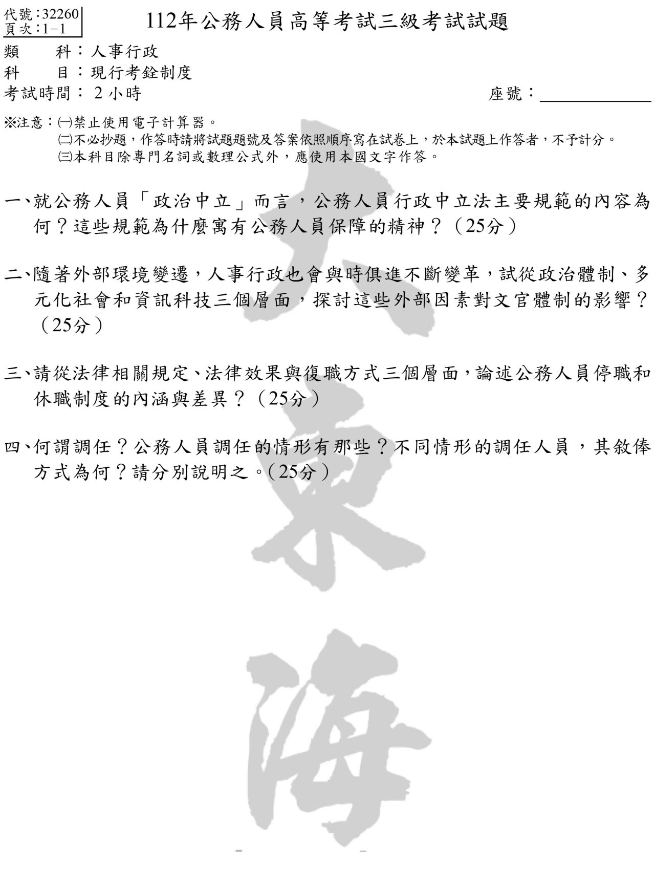 現行考銓制度
