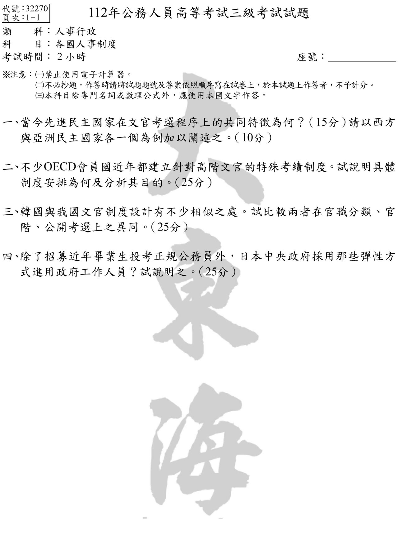 各國人事制度