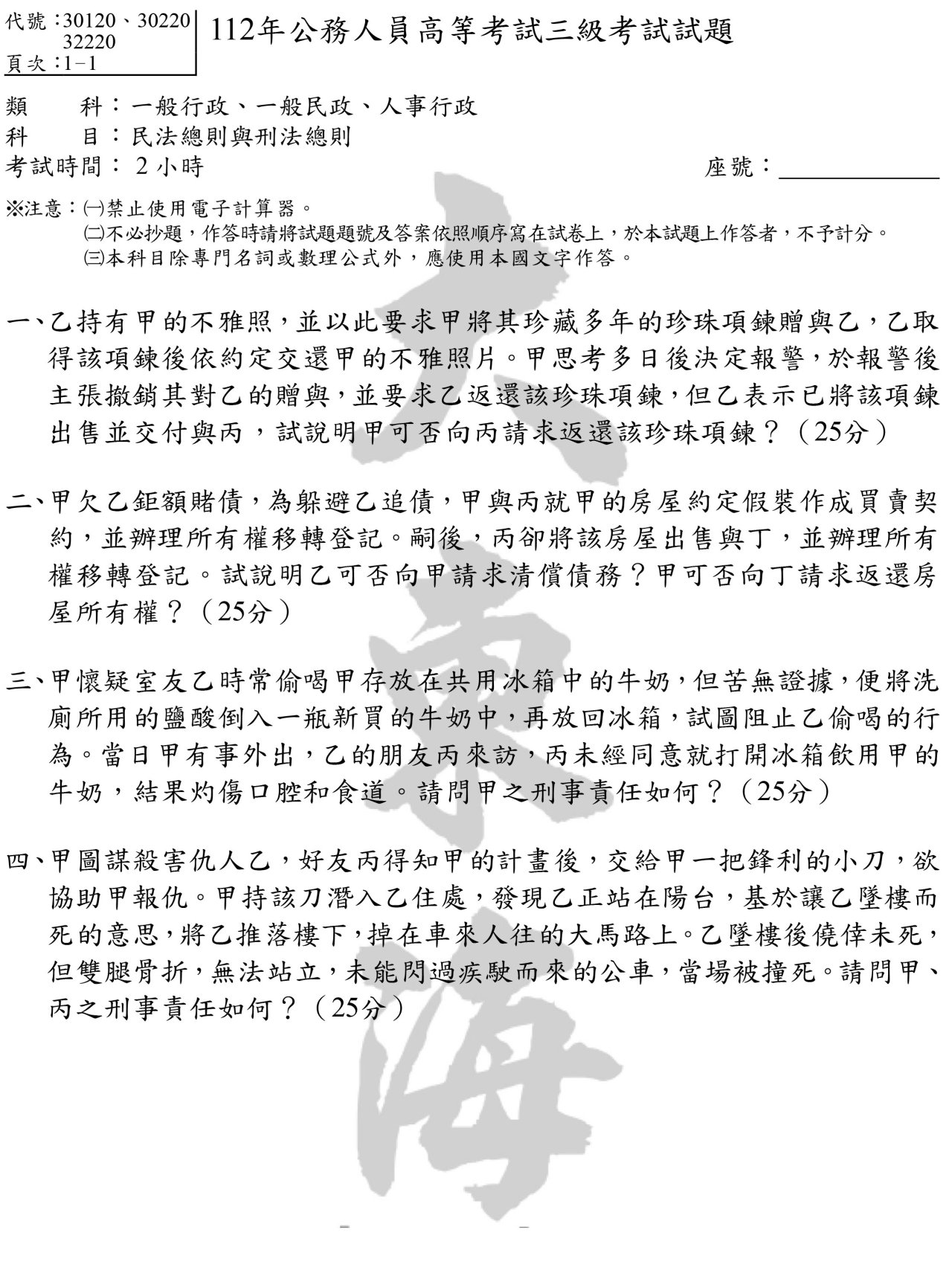 民法總則與刑法總則