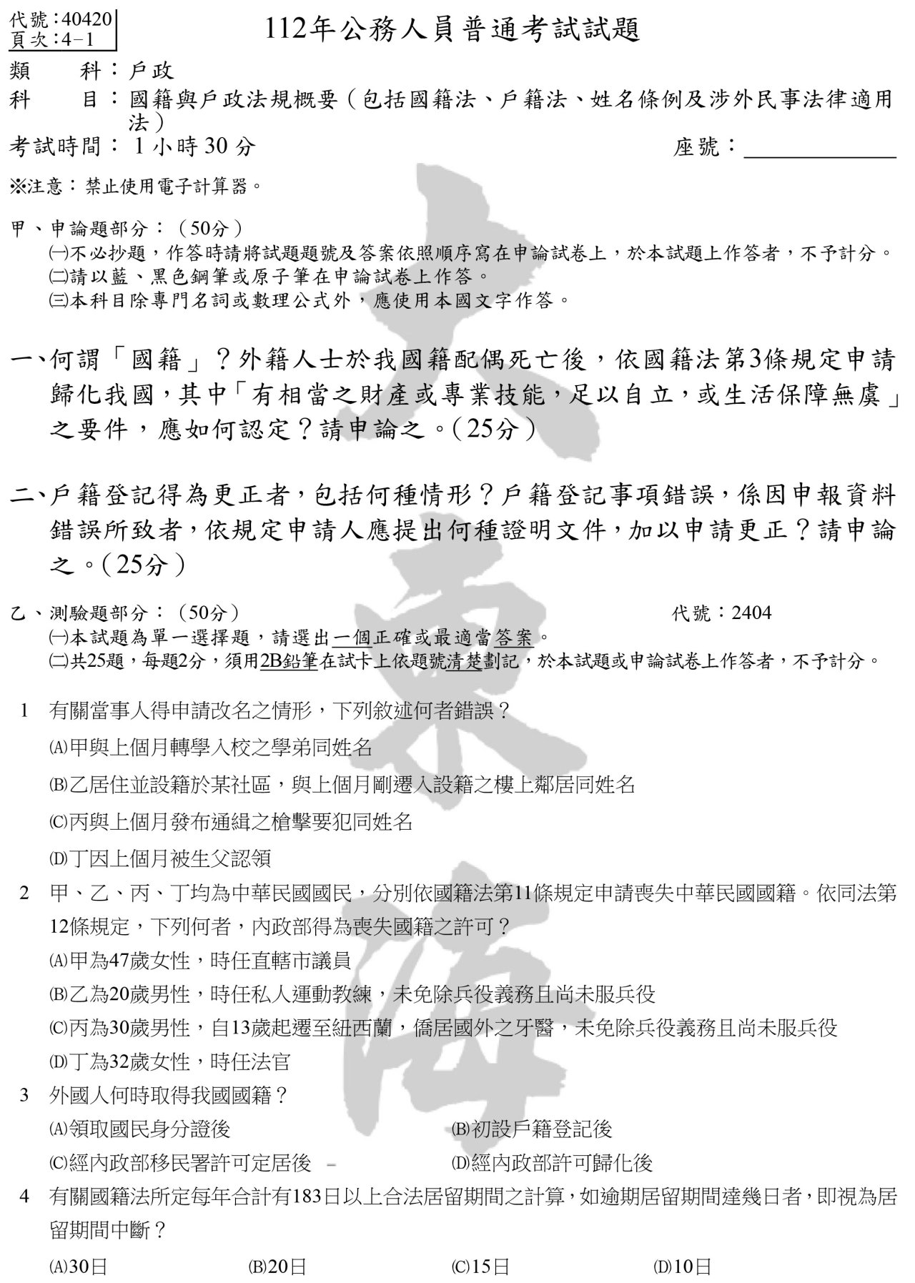 國籍與戶政法規概要