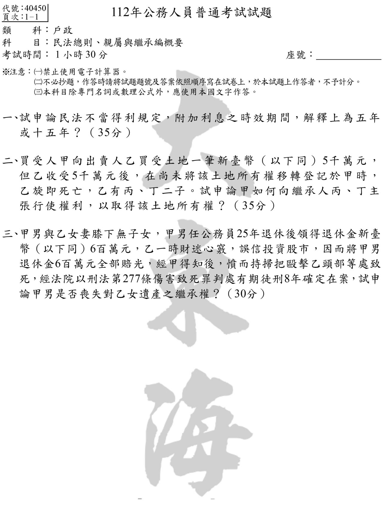 民法總則、親屬與繼承編概要