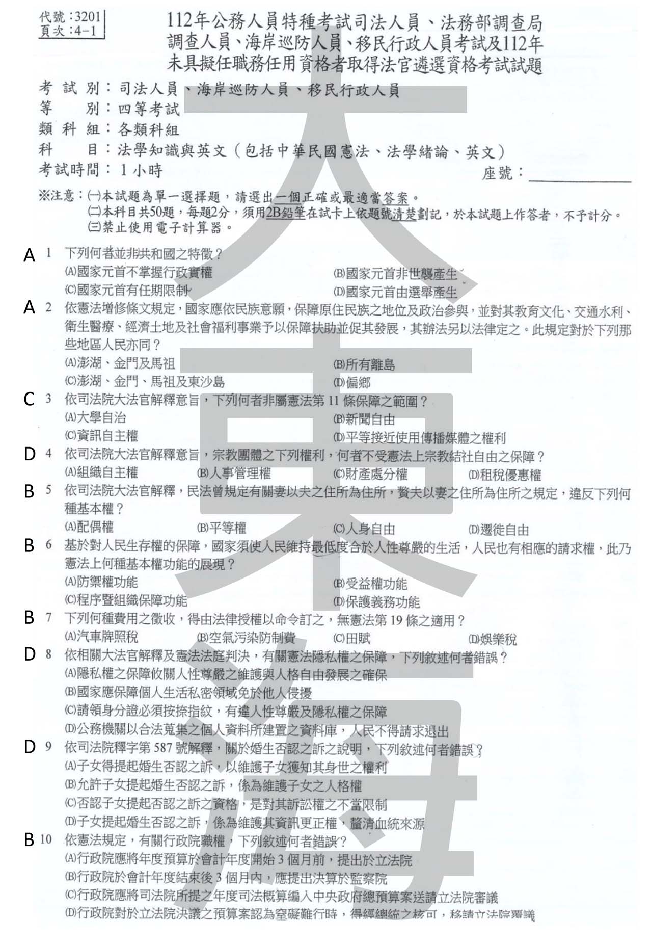 法學知識與英文(包括中華民國憲法、法學緒論、英文)