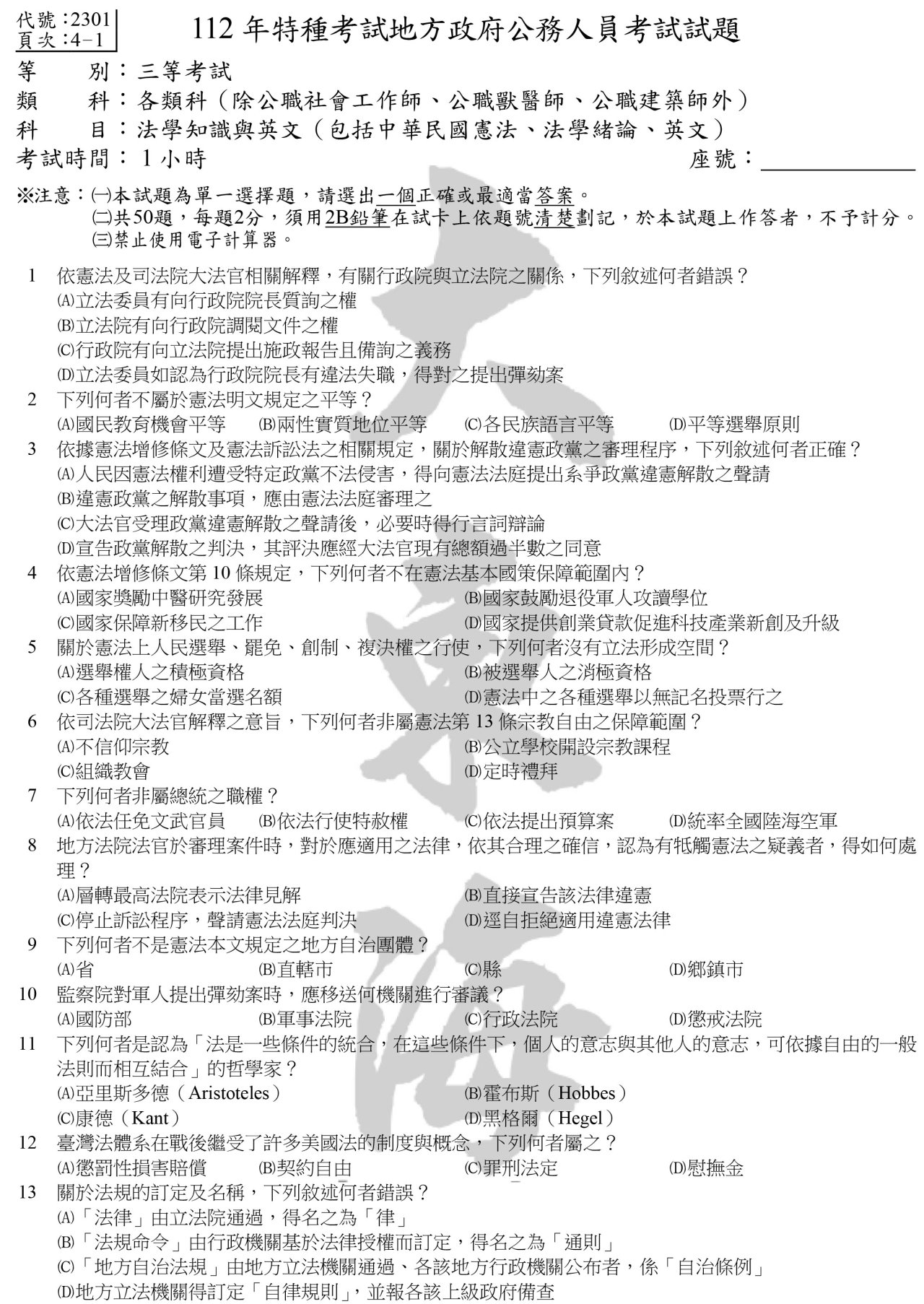 法學知識與英文(包括中華民國憲法、法學緒論、英文)