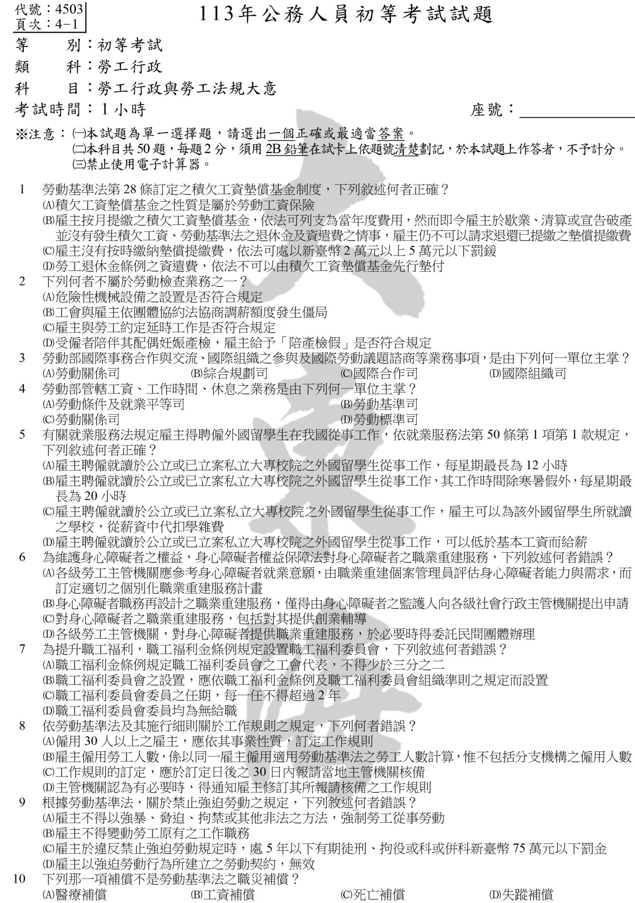 勞工行政與勞工法規大意