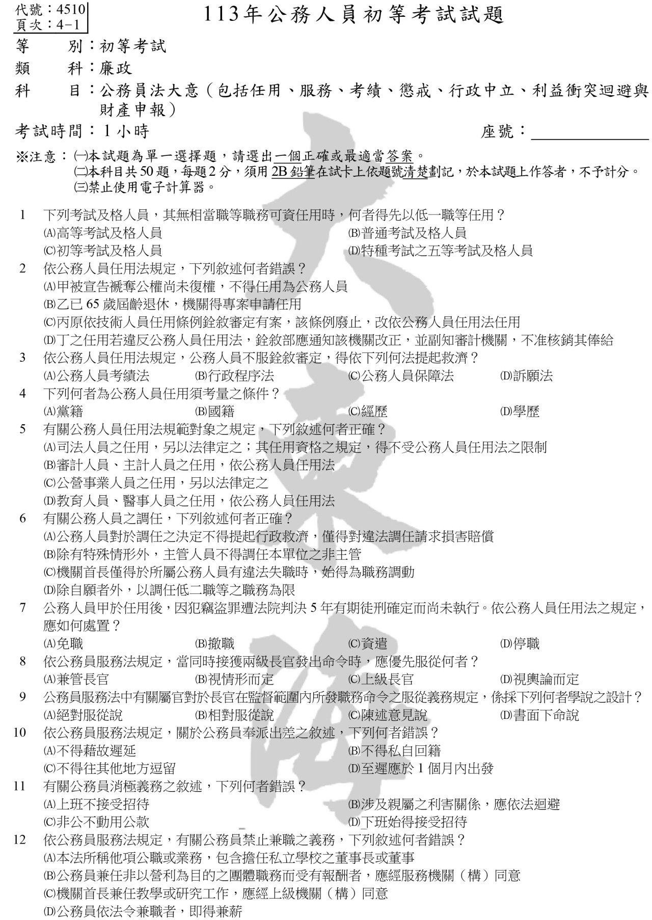 公務員法大意（包括任用、服務、考績、懲戒、行政中立、利益衝突迴避與 財產申報）