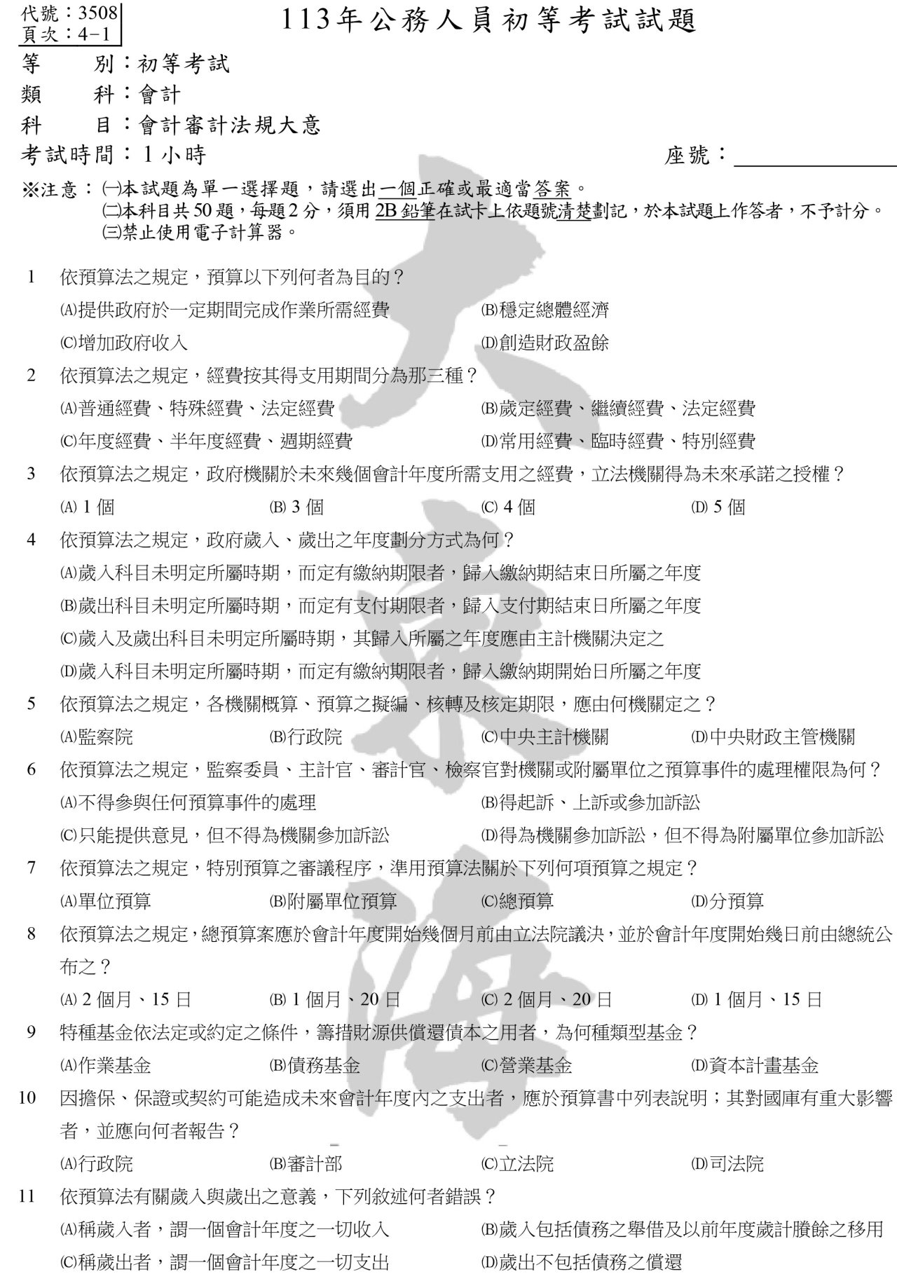 會計審計法規大意