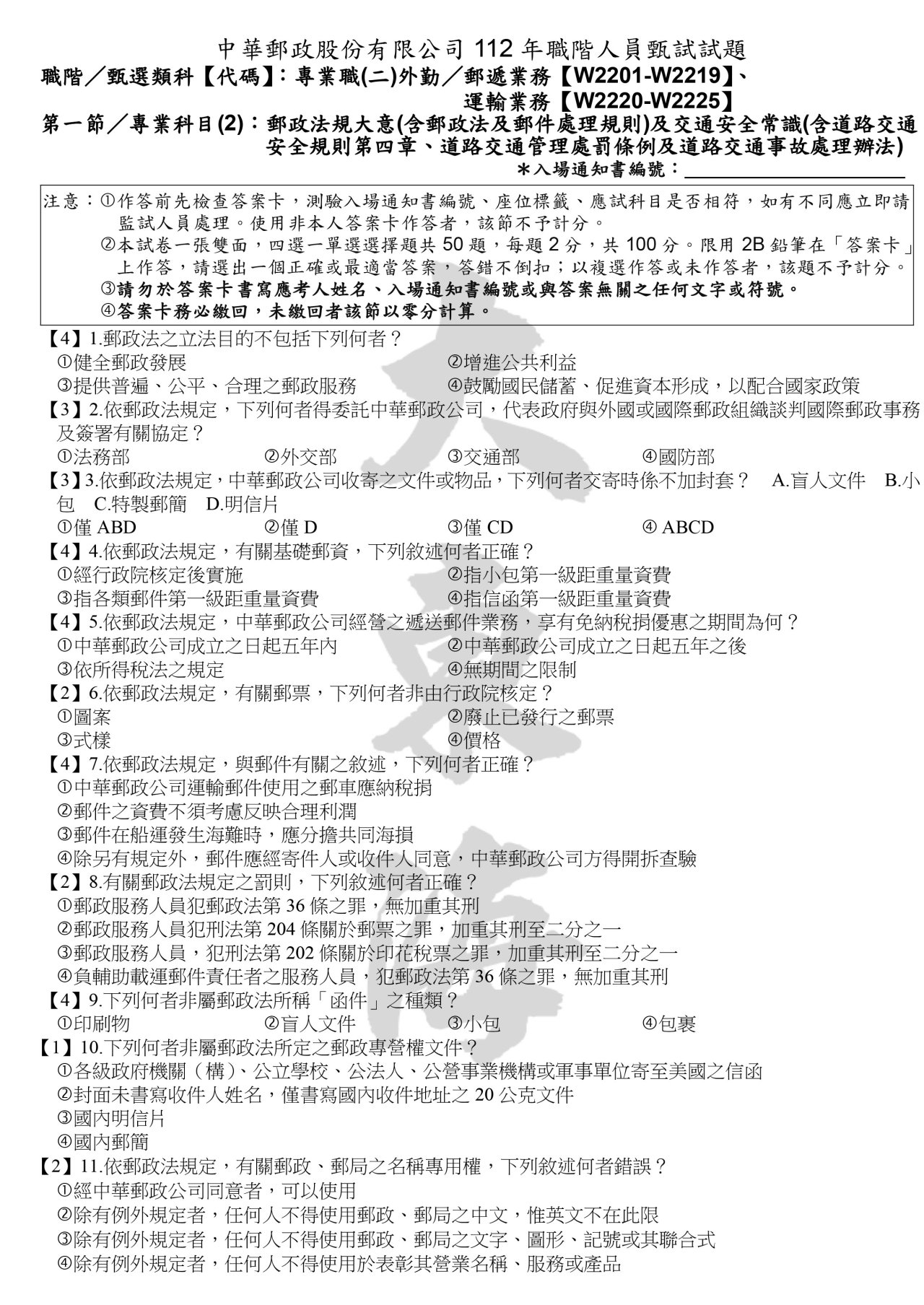 郵政法規大意（含郵政法及郵件處理規則 及交通安全常識 含道路交通安全規則第四章、道路交通管理處罰條例及道路交通事故處理辦法 ）