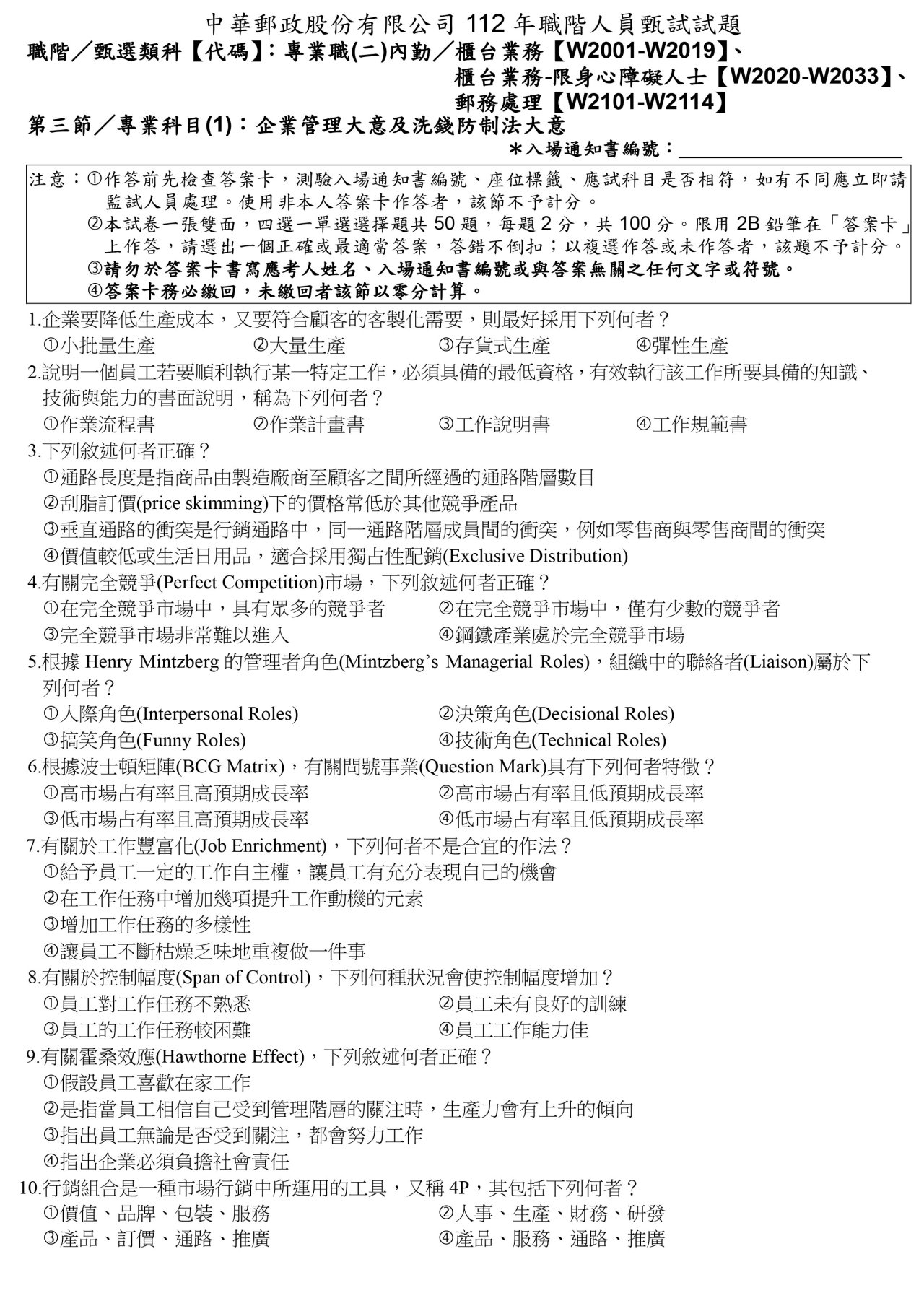 企業管理大意及洗錢防制法大意