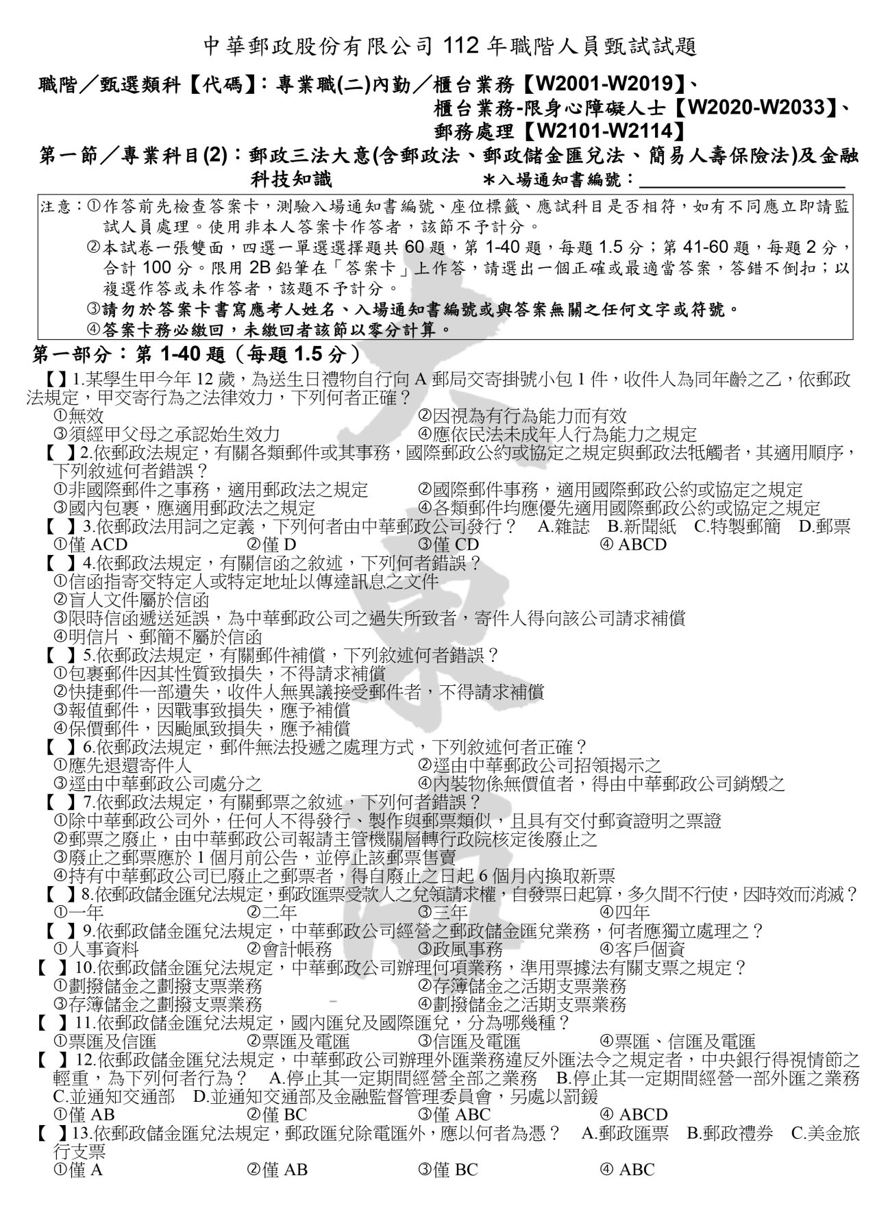 郵政三法大意（含郵政法、郵政儲金匯兌法、簡易人壽保險法）及金融科技知識