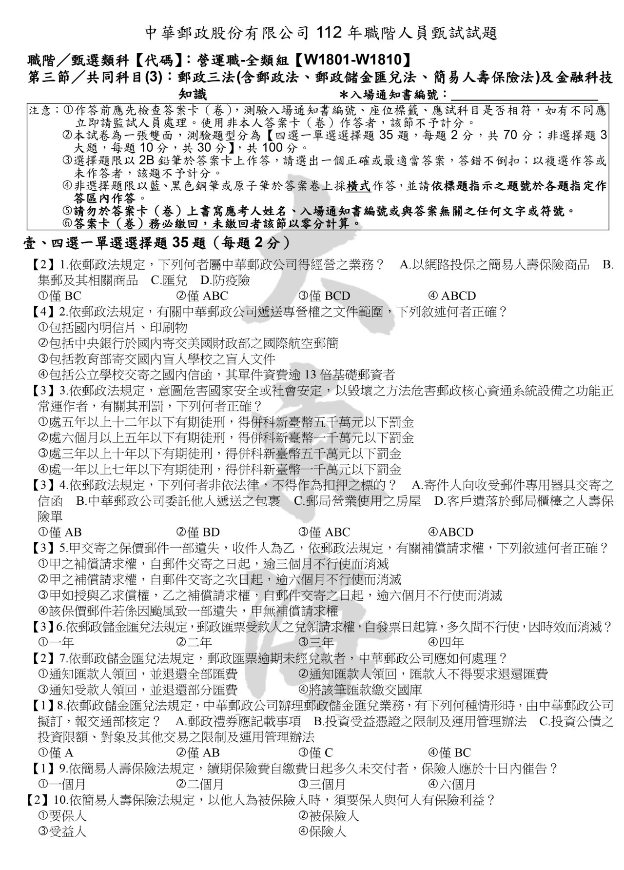郵政三法（含郵政法、郵政儲金匯兌法、簡易人壽保險法）及金融科技知識