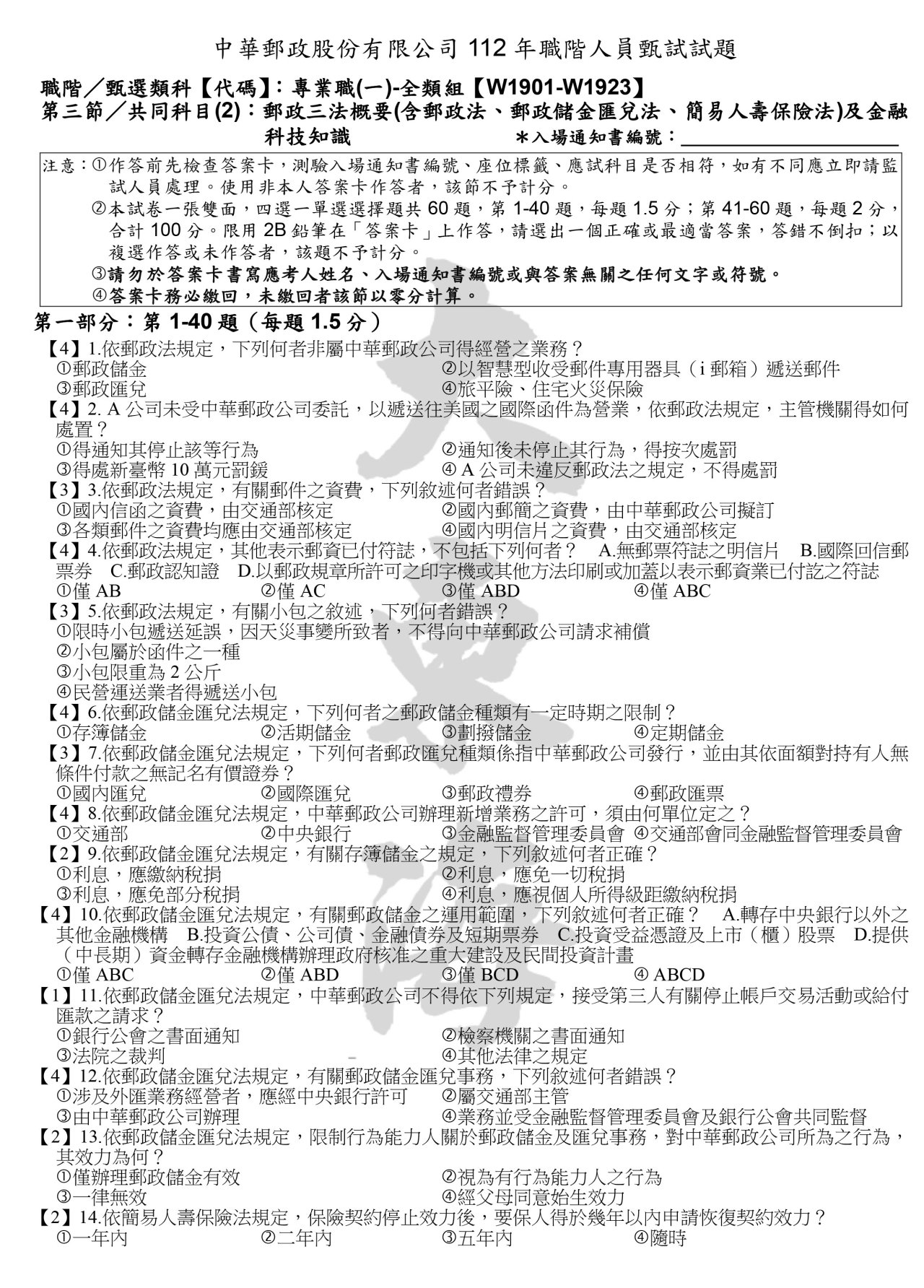 郵政三法概要(含郵政法、郵政儲金匯兌法、簡易人壽保險法)及金融 科技知識